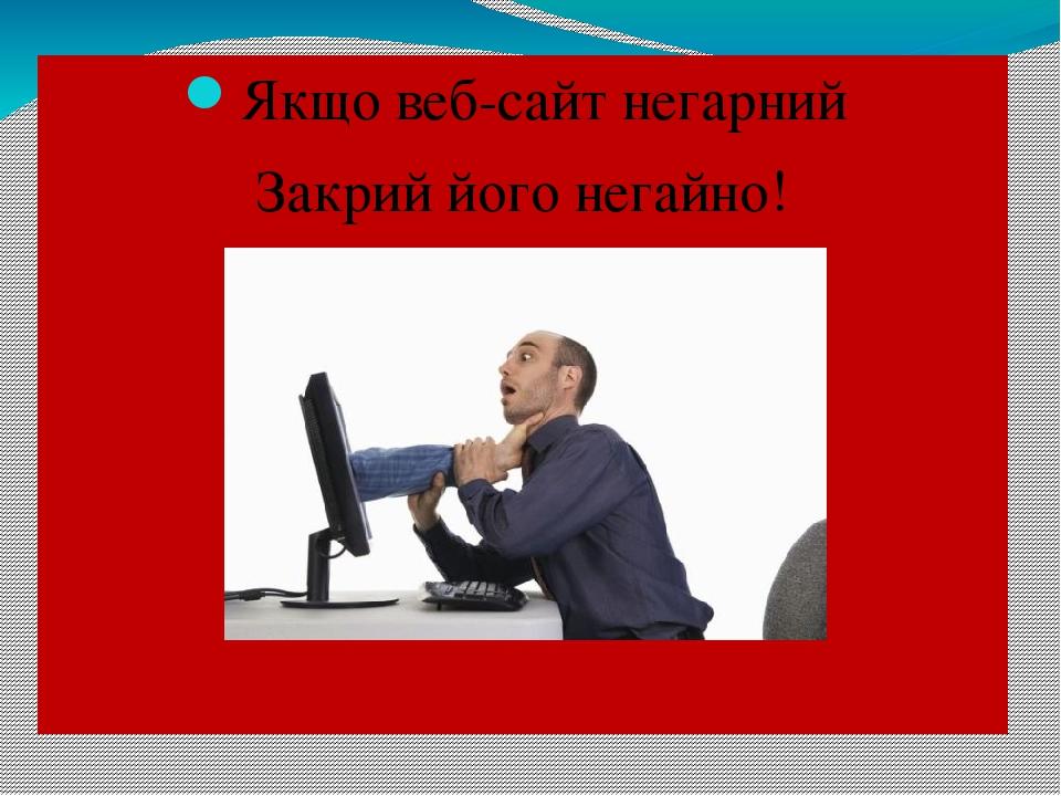 Якщо веб-сайт негарний Закрий його негайно!