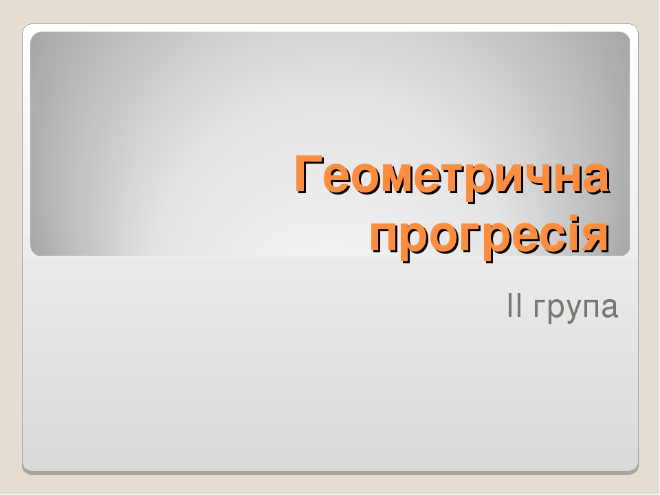 Геометрична прогресія