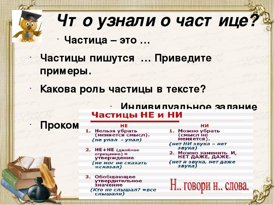 Рассказ о частице. Частицы урок в 7 классе. Проект частицы 7 класс. Все о частицах 7 класс. Урок про частицы.