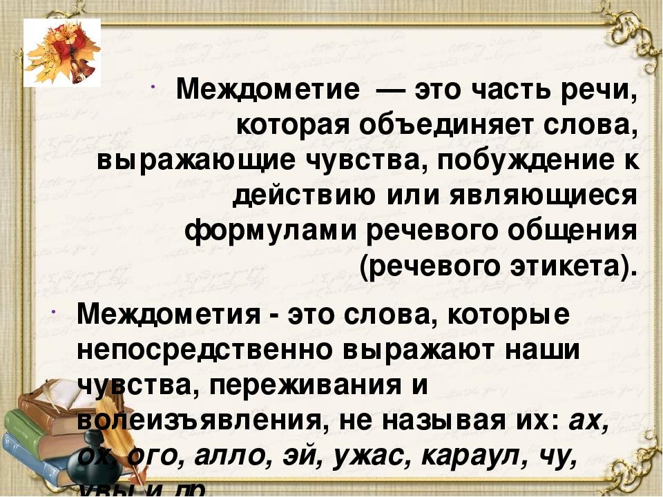 Междометие как часть речи презентация