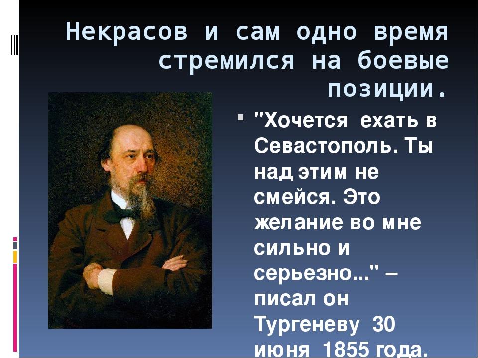 Стихотворение внимая ужасам войны. «Внимая ужасам войны» 1855 года Некрасов. Николай Некрасов внимая ужасам войны год написания. Биография Некрасова кратко самое главное 6 класс. Некрасов и Тургенев о чём писали.