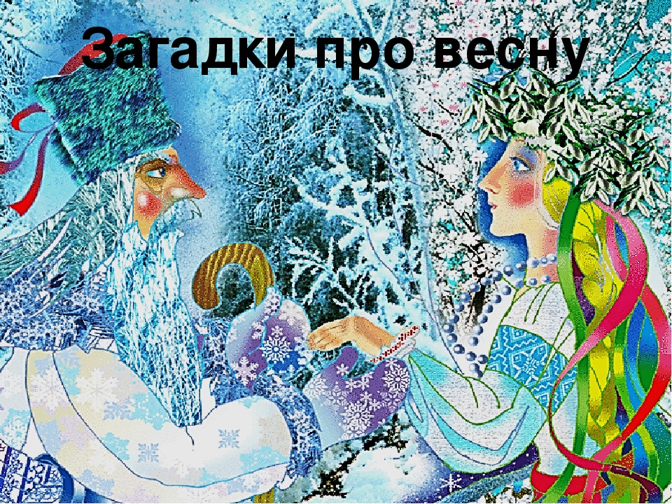 Презентація "Загадки про Весну"