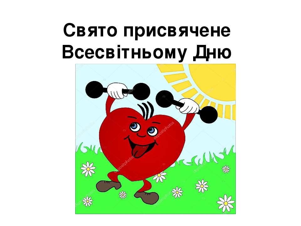 Презентація до свята , присвяченого Дню здоров'я для учнів початкових ...