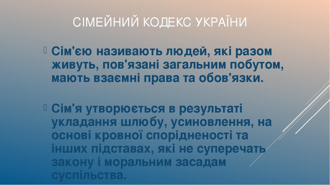 Сім'єю називають людей, які разом живуть, пов'язані загальним побутом, мають взаємні права та обов'язки. Сім'я утворюється в результаті укладання ш...