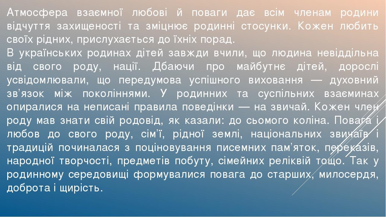 Атмосфера взаємної любові й поваги дає всім членам родини відчуття захищеності та зміцнює родинні стосунки. Кожен любить своїх рідних, прислухаєтьс...