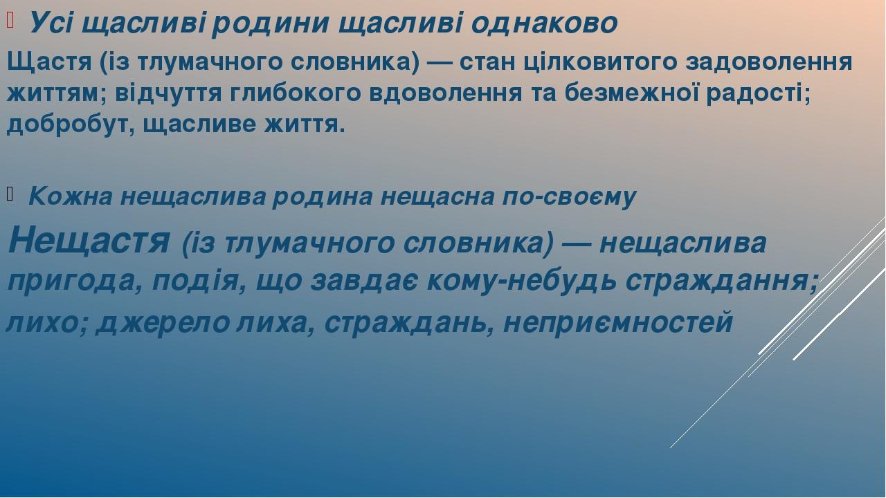 Усі щасливі родини щасливі однаково Щастя (із тлумачного словника) — стан цілковитого задоволення життям; відчуття глибокого вдоволення та безмежно...