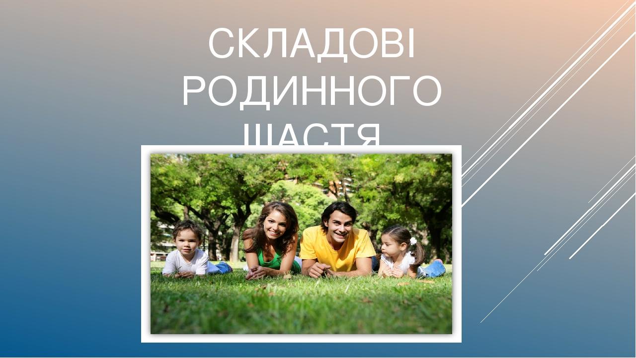 СКЛАДОВІ РОДИННОГО ЩАСТЯ