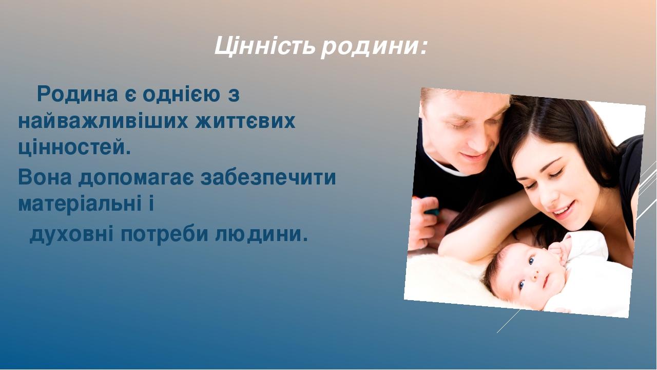 Цінність родини: Родина є однією з найважливіших життєвих цінностей. Вона допомагає забезпечити матеріальні і духовні потреби людини.
