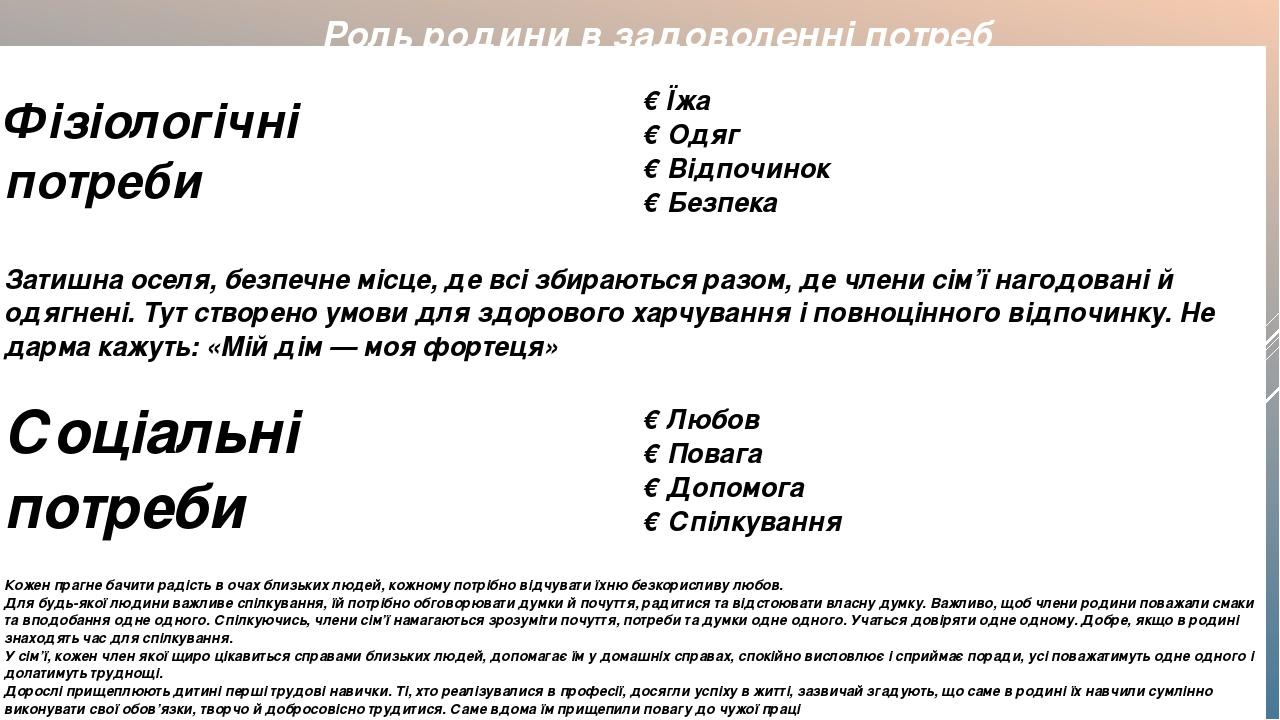 Роль родини в задоволенні потреб Фізіологічні потреби ❖Їжа ❖Одяг ❖Відпочинок ❖Безпека Затишнаоселя,безпечнемісце, девсізбираютьсяразом, де членисім...
