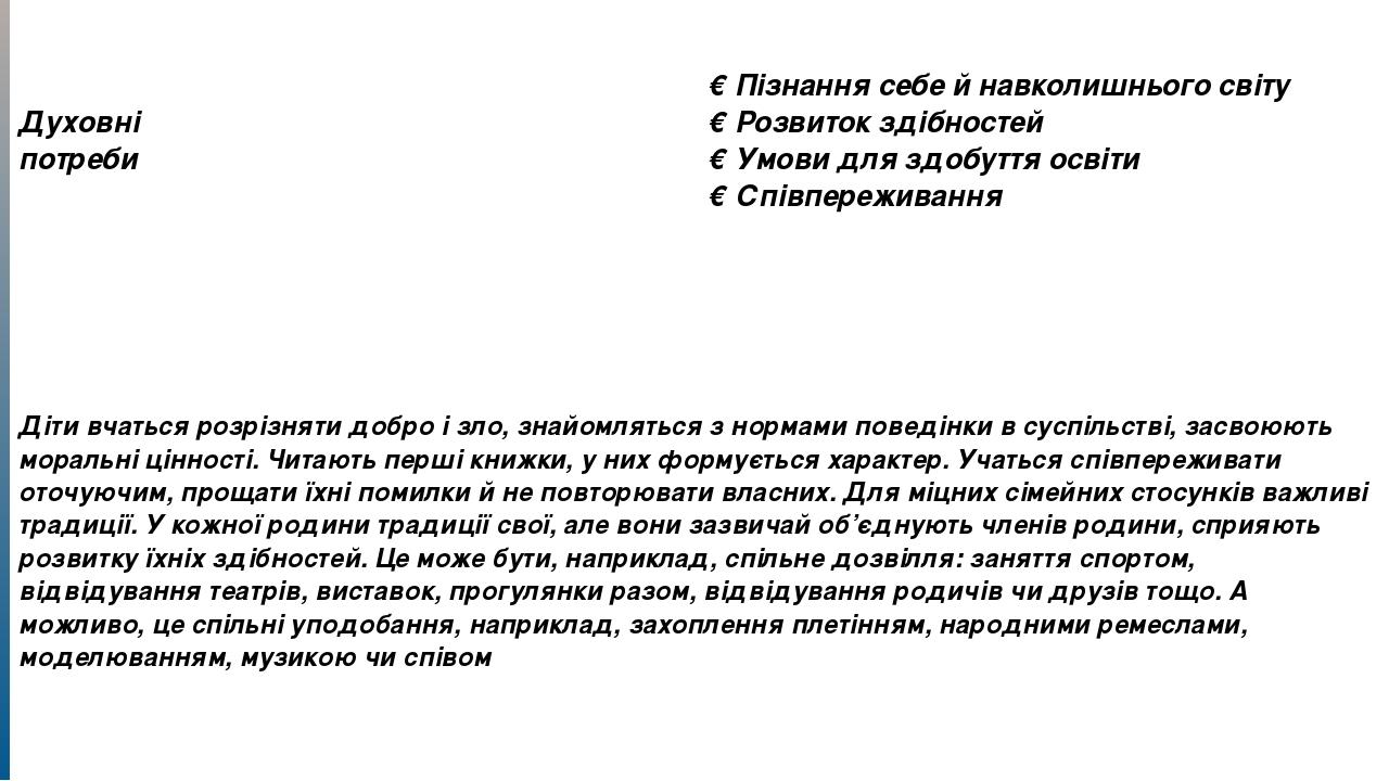 Духовні потреби ❖Пізнаннясебе йнавколишньогосвіту ❖Розвитокздібностей ❖Умовидляздобуттяосвіти ❖Співпереживання Дітивчатьсярозрізнятидобро і зло,зна...
