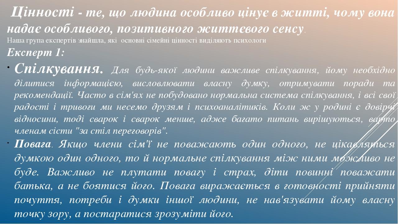  Цінності - те, що людина особливо цінує в житті, чому вона надає особливого, позитивного життєвого сенсу. Наша група експертів знайшла, які  основ...