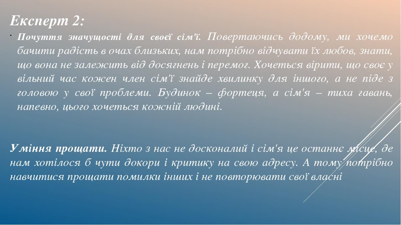 Експерт 2: Почуття значущості для своєї сім'ї. Повертаючись додому, ми хочемо бачити радість в очах близьких, нам потрібно відчувати їх любов, знат...