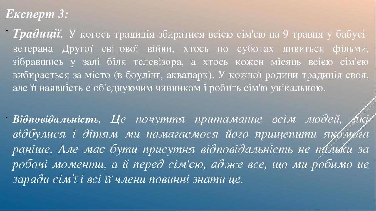 Експерт 3: Традиції. У когось традиція збиратися всією сім'єю на 9 травня у бабусі-ветерана Другої світової війни, хтось по суботах дивиться фільми...