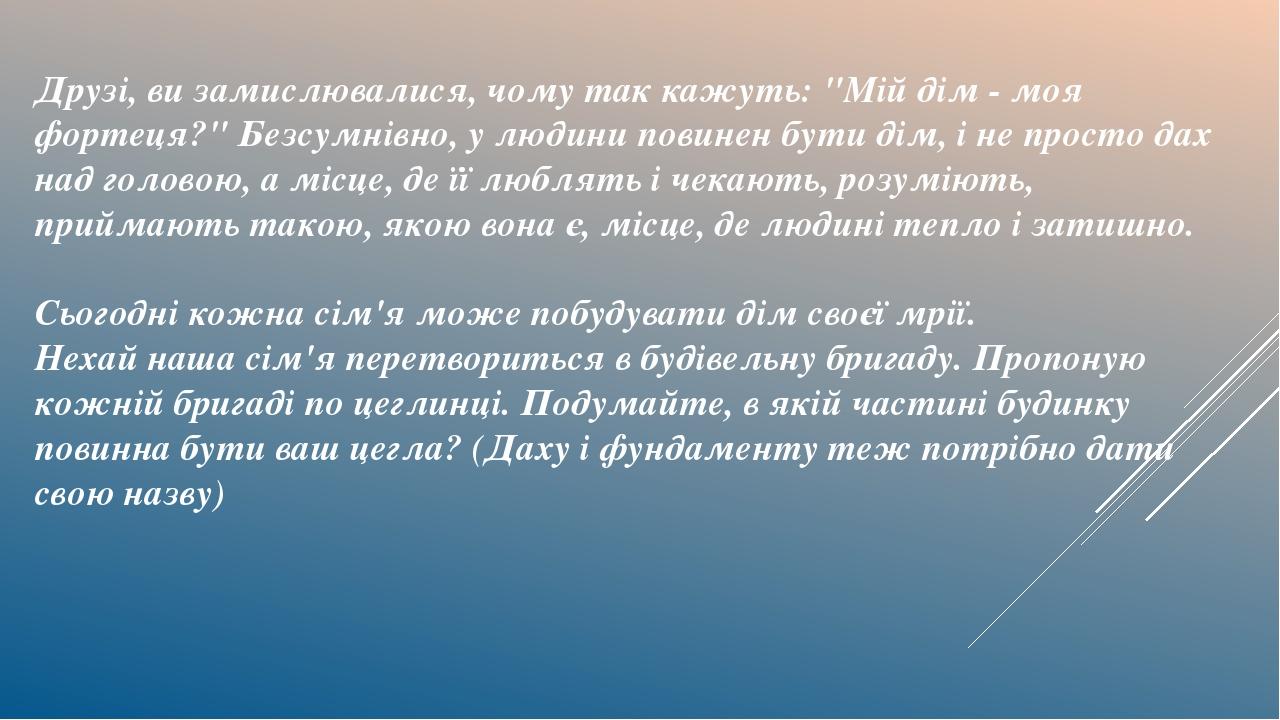 Друзі, ви замислювалися, чому так кажуть: "Мій дім - моя фортеця?" Безсумнівно, у людини повинен бути дім, і не просто дах над головою, а місце, де...