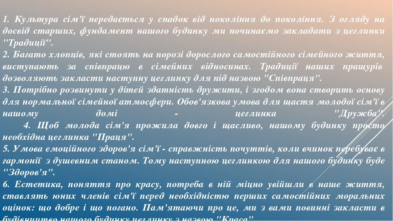 1. Культура сім'ї передається у спадок від покоління до покоління. З огляду на досвід старших, фундамент нашого будинку ми починаємо закладати з це...