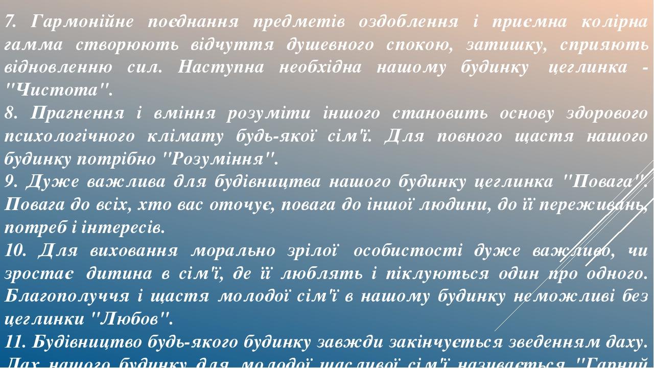 7. Гармонійне поєднання предметів оздоблення і приємна колірна гамма створюють відчуття душевного спокою, затишку, сприяють відновленню сил. Наступ...