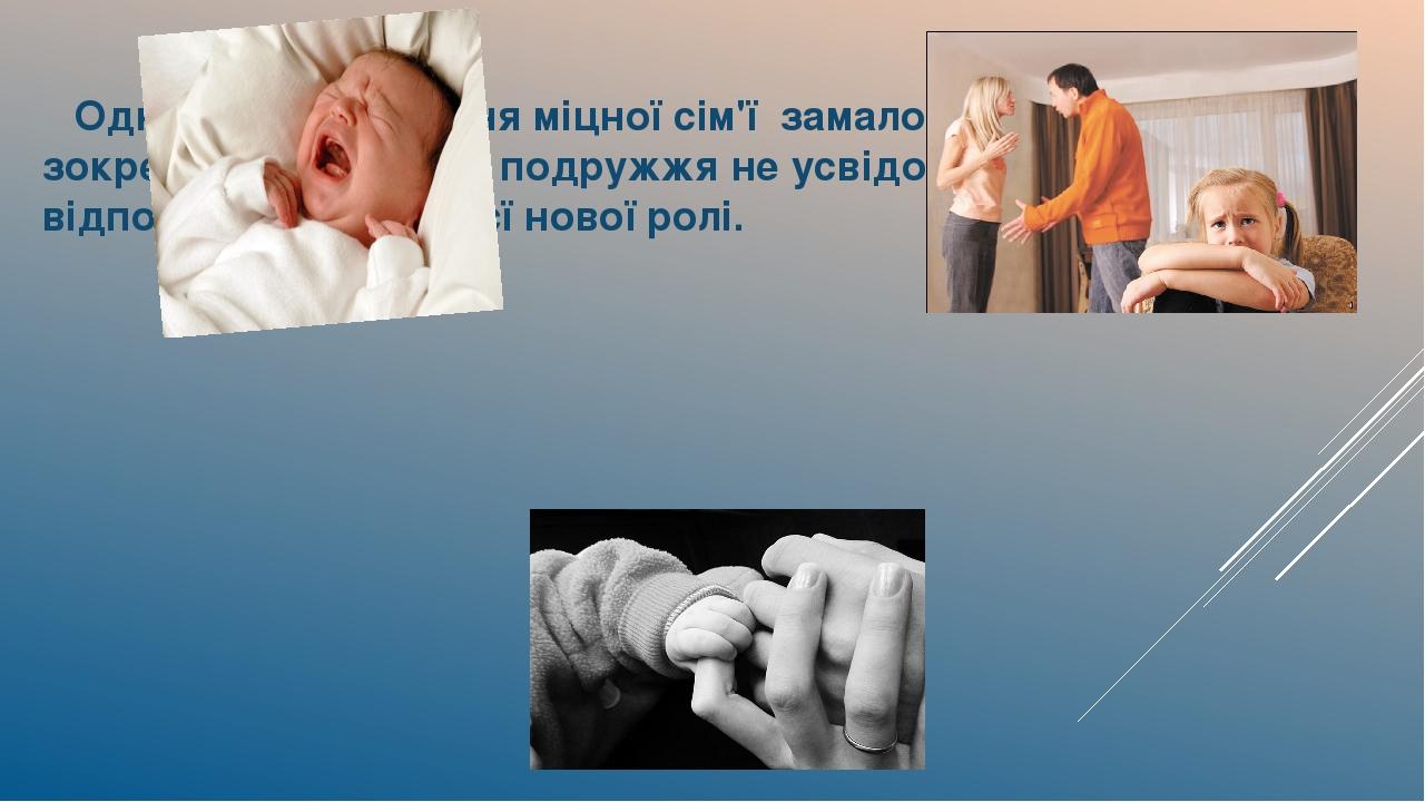Однак для створення міцної сім'ї замало лише кохання, зокрема коли молоде подружжя не усвідомлює відповідальності своєї нової ролі.