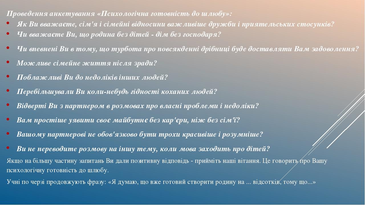   Проведення анкетування «Психологічна готовність до шлюбу»: Як Ви вважаєте, сім'я і сімейні відносини важливіше дружби і приятельських стосунків? ...