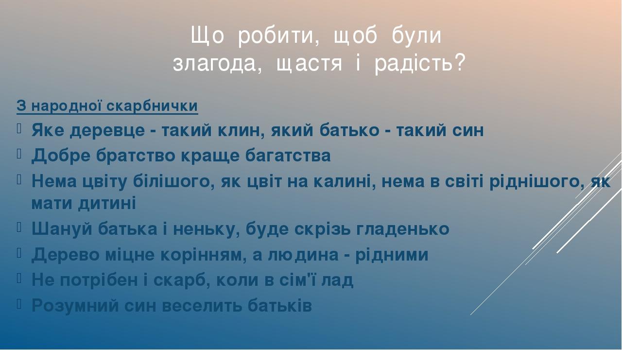З народної скарбнички Яке деревце - такий клин, який батько - такий син Добре братство краще багатства Нема цвіту білішого, як цвіт на калині, нема...