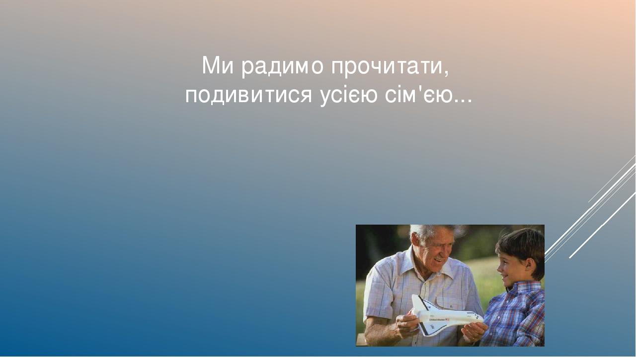 Ми радимо прочитати, подивитися усією сім'єю...