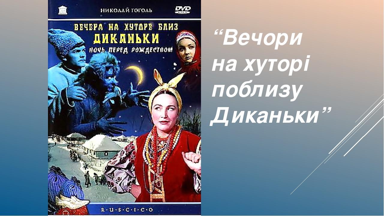 “Вечори на хуторі поблизу Диканьки”