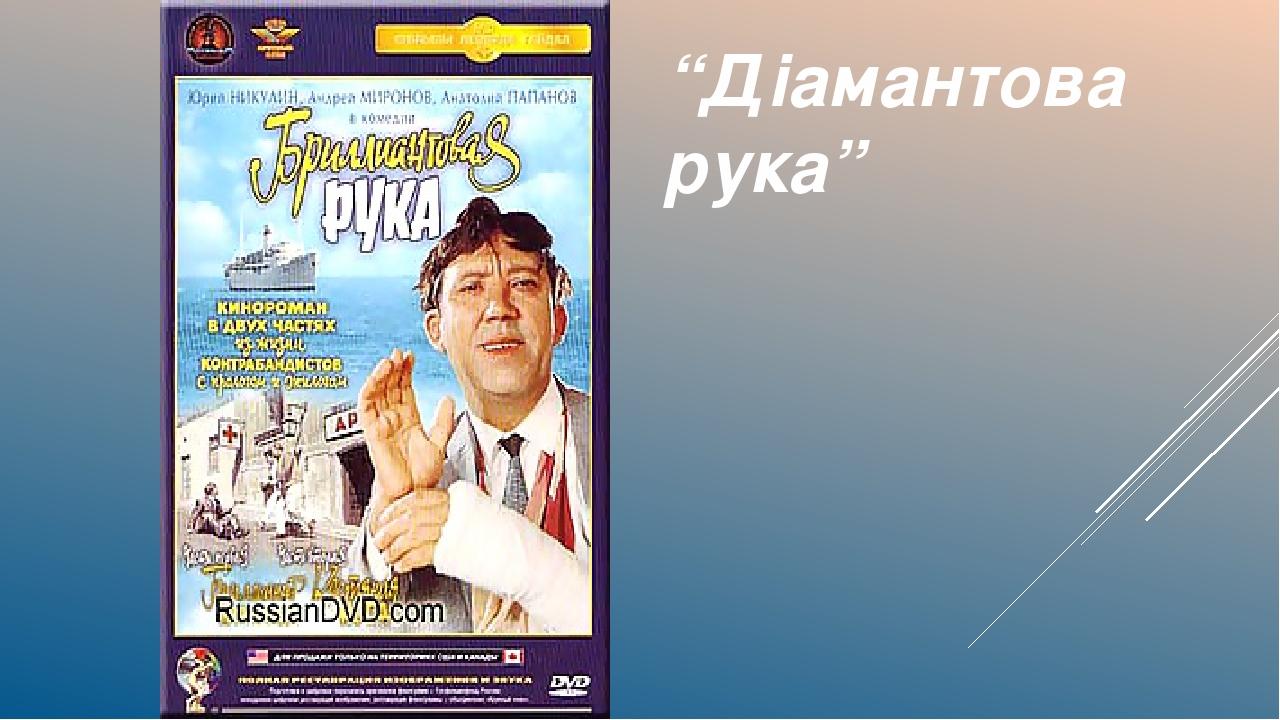 “Діамантова рука”