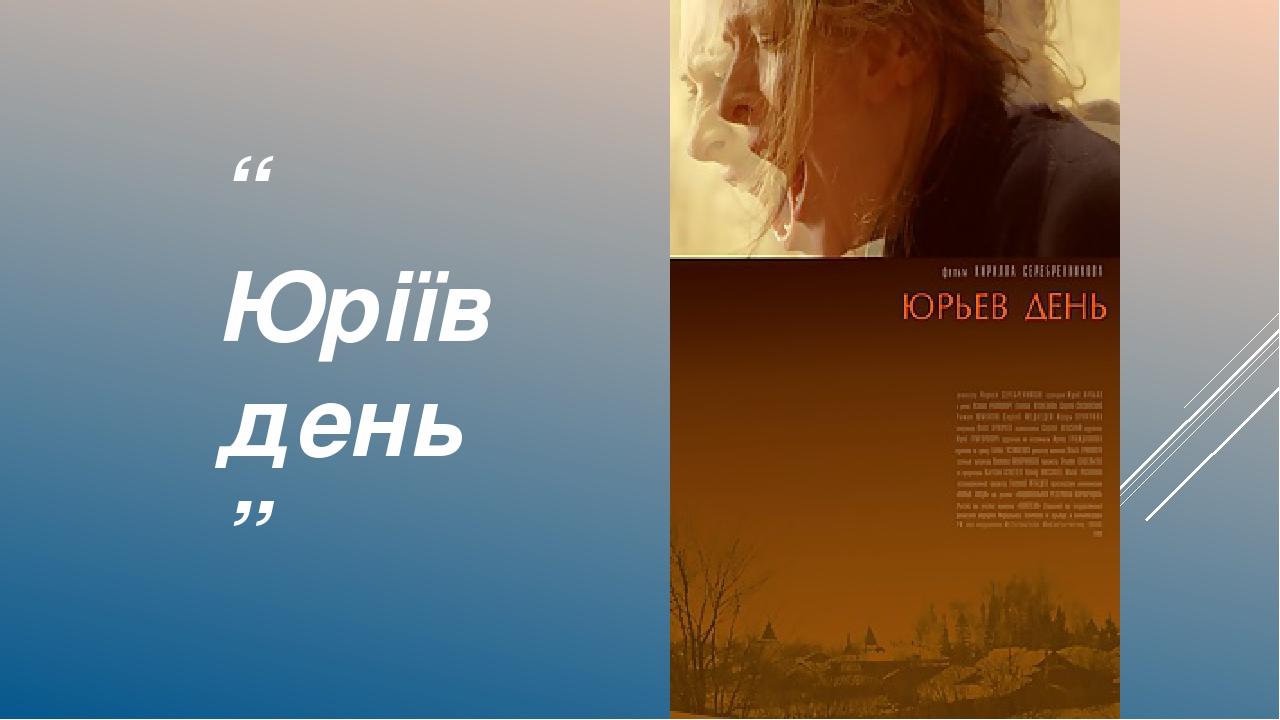 “ Юріїв день ”