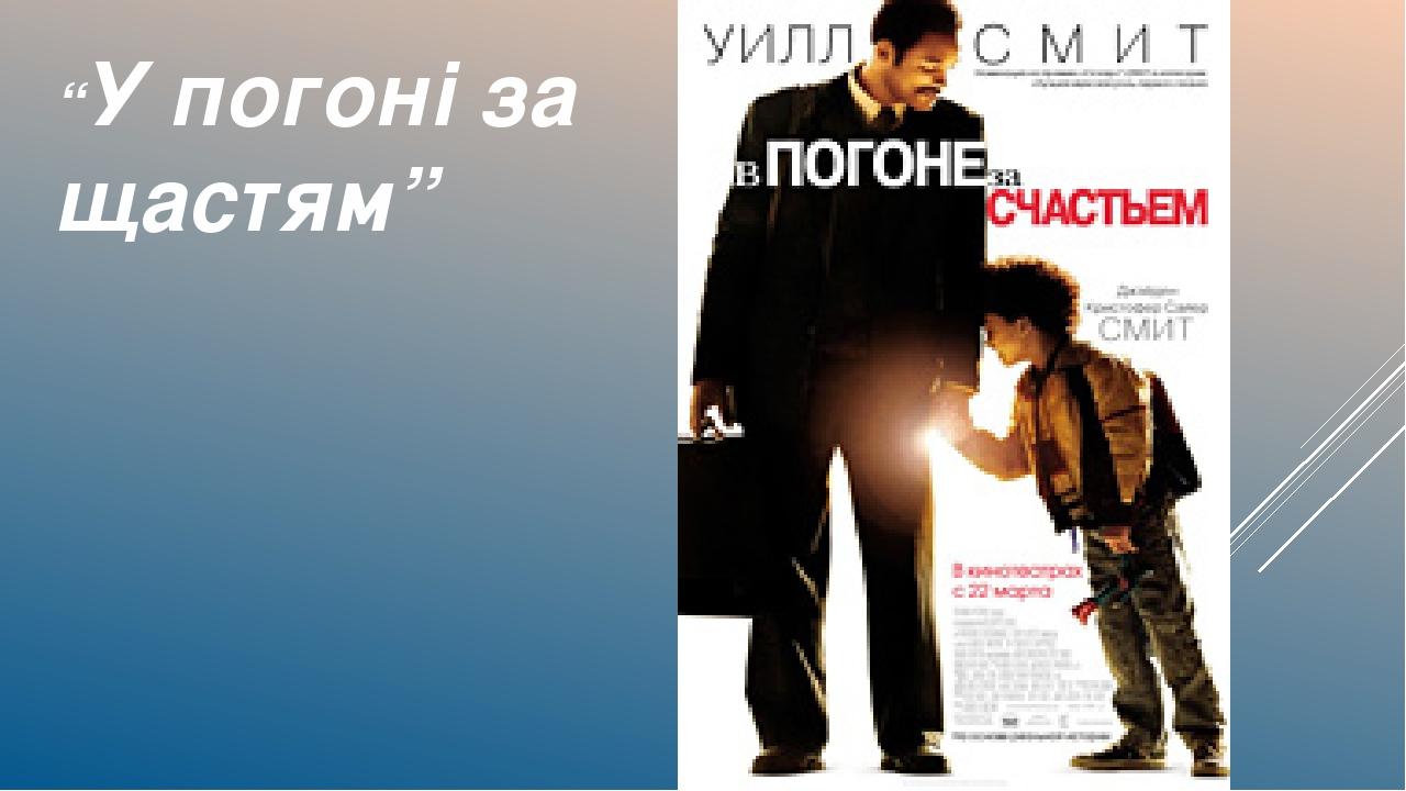 “У погоні за щастям”