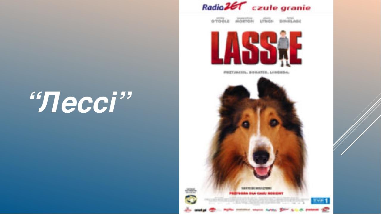 “Лессі”
