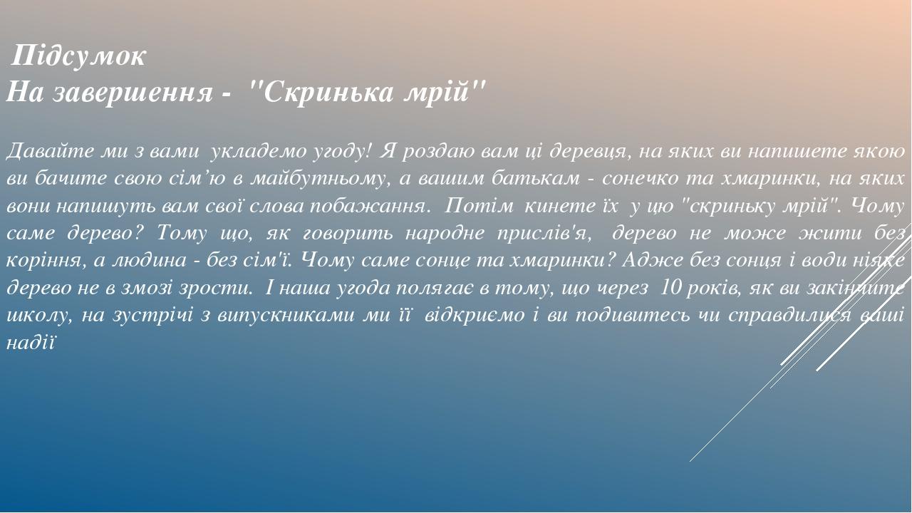  Підсумок На завершення -  "Скринька мрій" Давайте ми з вами  укладемо угоду! Я роздаю вам ці деревця, на яких ви напишете якою ви бачите свою сім’...