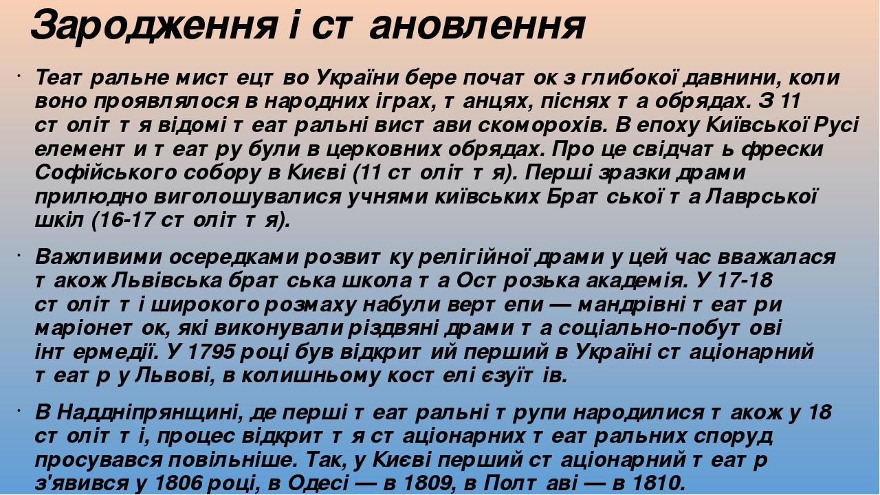 Театральне мистецтво України бере початок з глибокої давнини, коли воно проявлялося в народних іграх, танцях, піснях та обрядах. З 11 століття відо...