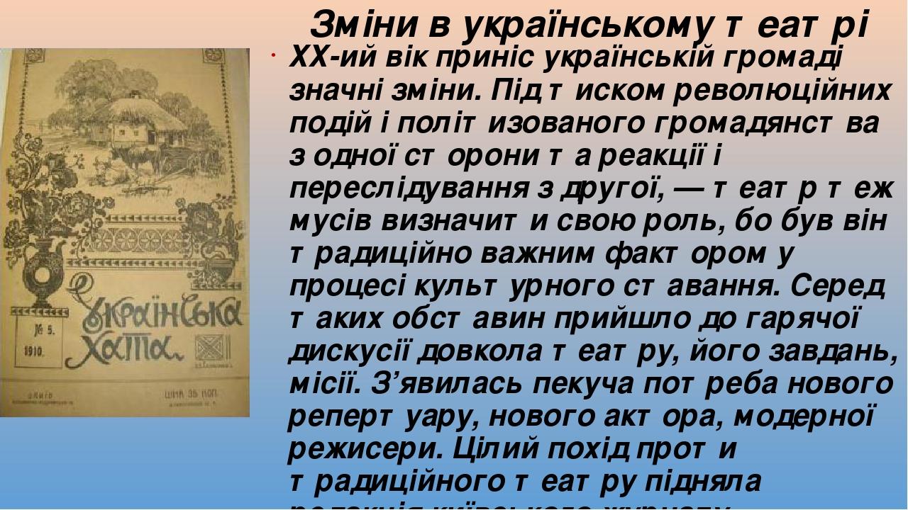 ХХ-ий вік приніс українській громаді значні зміни. Під тиском революційних подій і політизованого громадянства з одної сторони та реакції і переслі...
