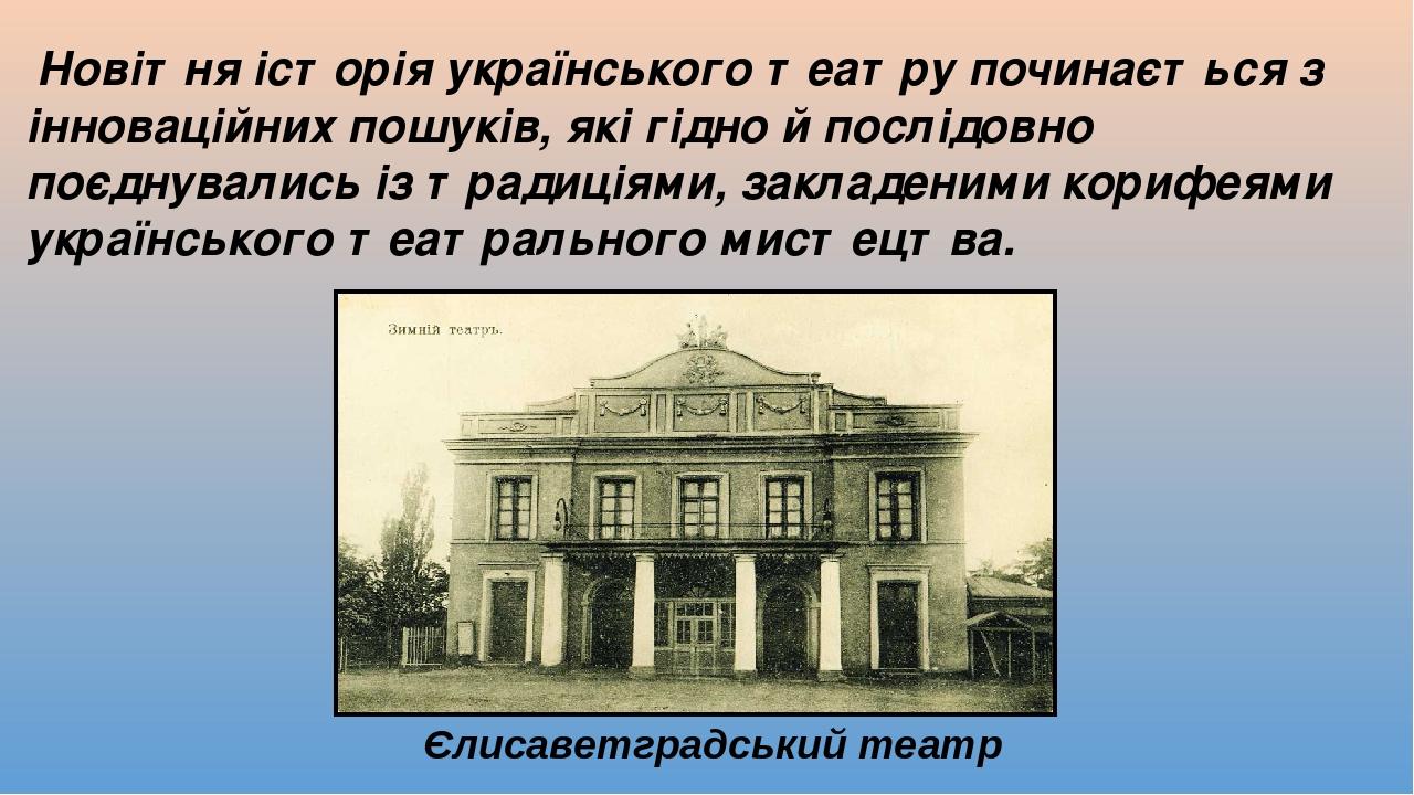Новітня історія українського театру починається з інноваційних пошуків, які гідно й послідовно поєднувались із традиціями, закладеними корифеями ук...