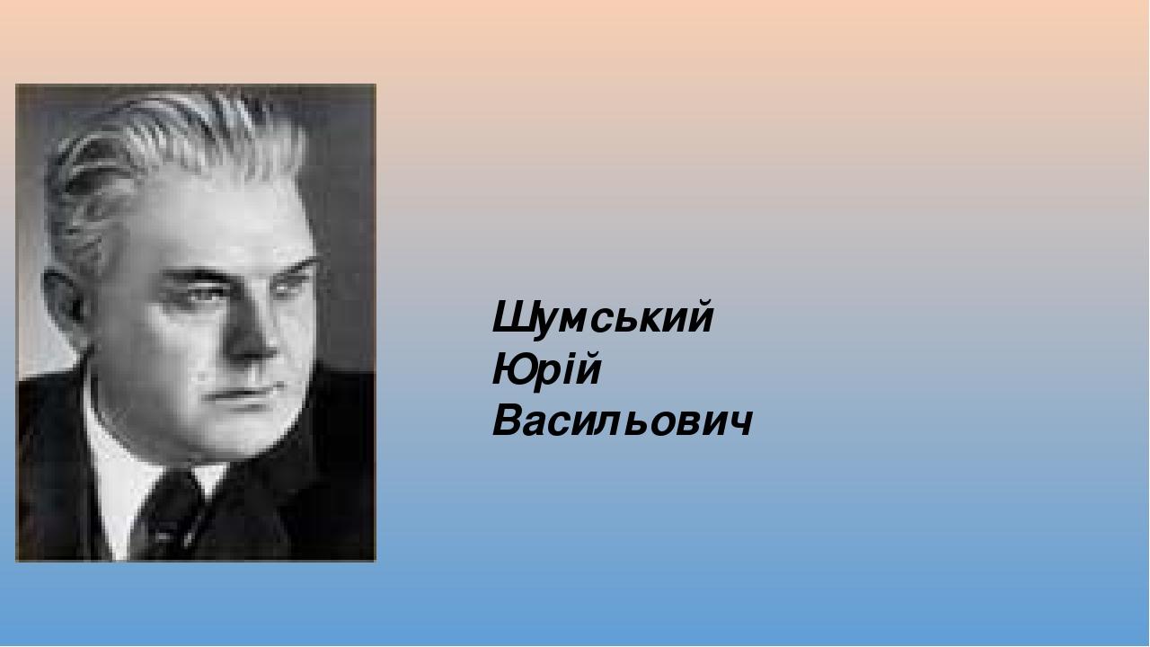 Шумський Юрій Васильович