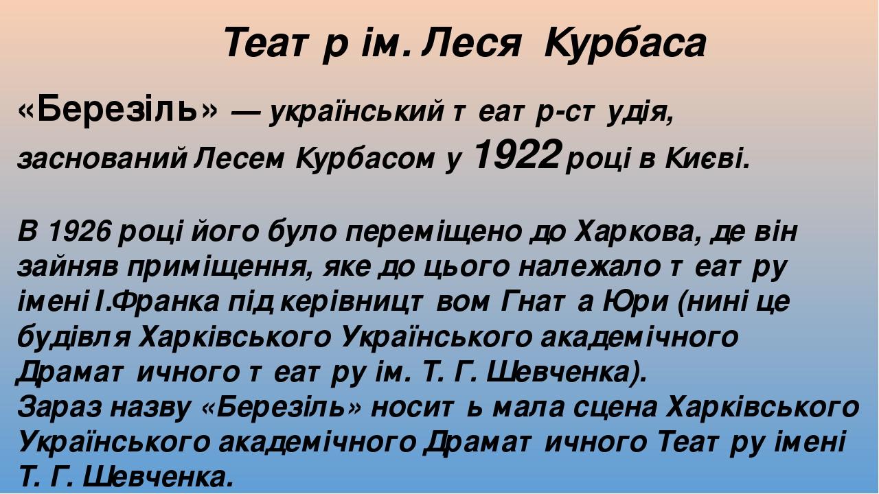Театр ім. Леся Курбаса «Березі́ль» — український театр-студія, заснований Лесем Курбасом у 1922 році в Києві. В 1926 році його було переміщено до Х...