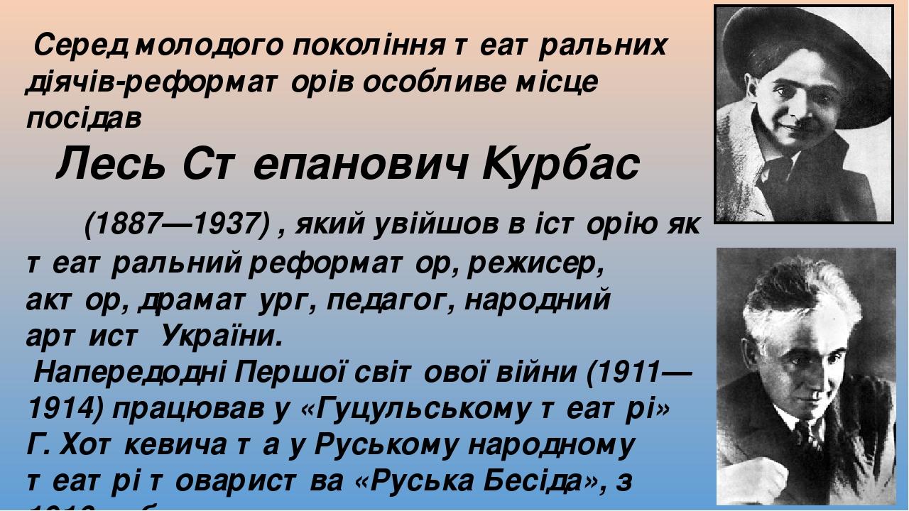 Серед молодого покоління театральних діячів-реформаторів особливе місце посідав Лесь Степанович Курбас (1887—1937) , який увійшов в історію як теат...