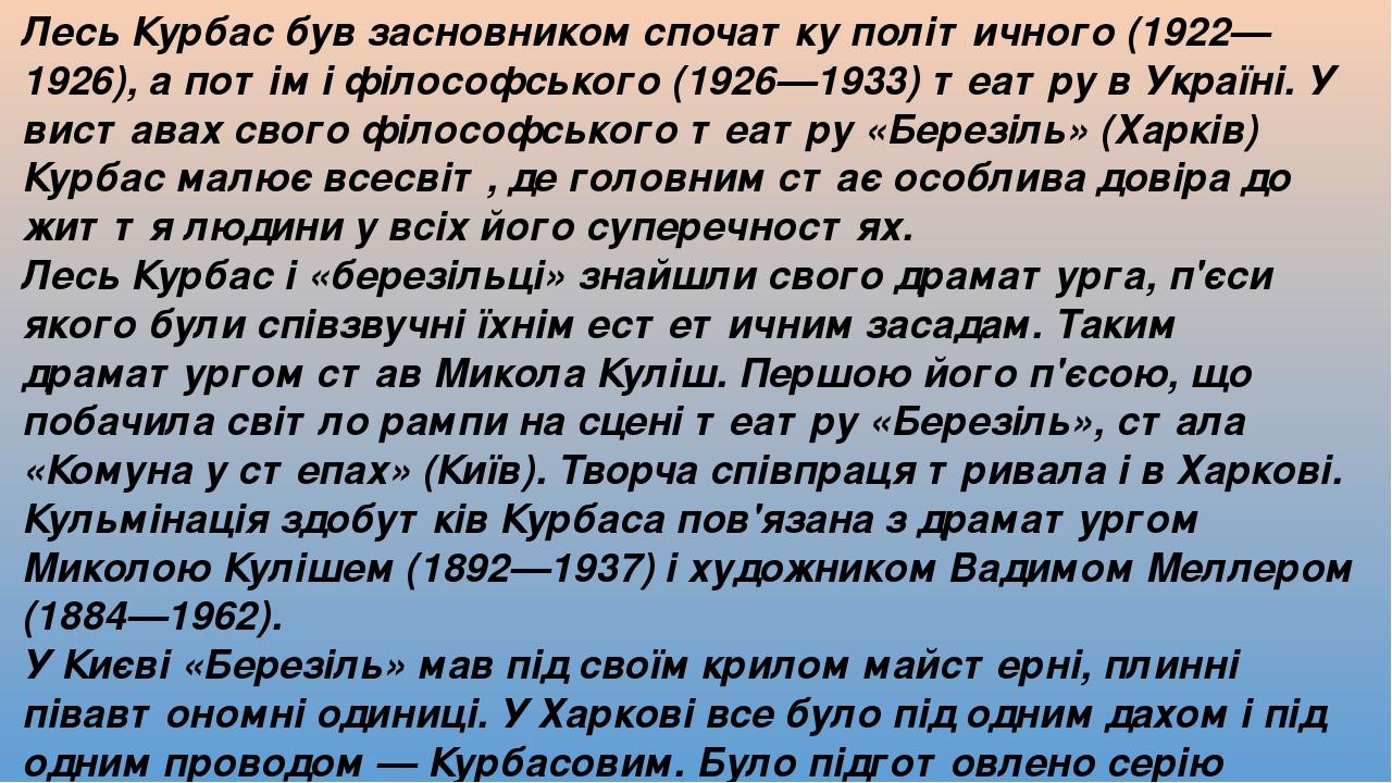 Лесь Курбас був засновником спочатку політичного (1922—1926), а потім і філософського (1926—1933) театру в Україні. У виставах свого філософського ...