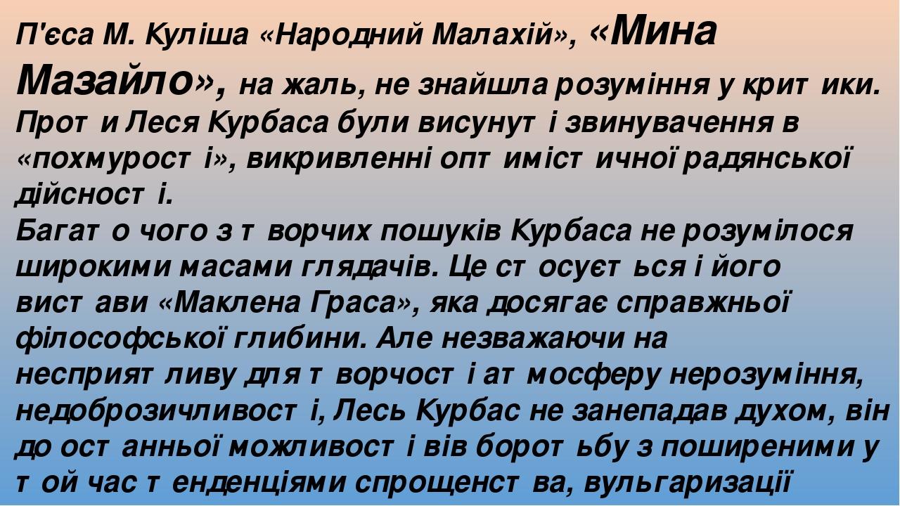 П'єса М. Куліша «Народний Малахій», «Мина Мазайло», на жаль, не знайшла розуміння у критики. Проти Леся Курбаса були висунуті звинувачення в «похму...
