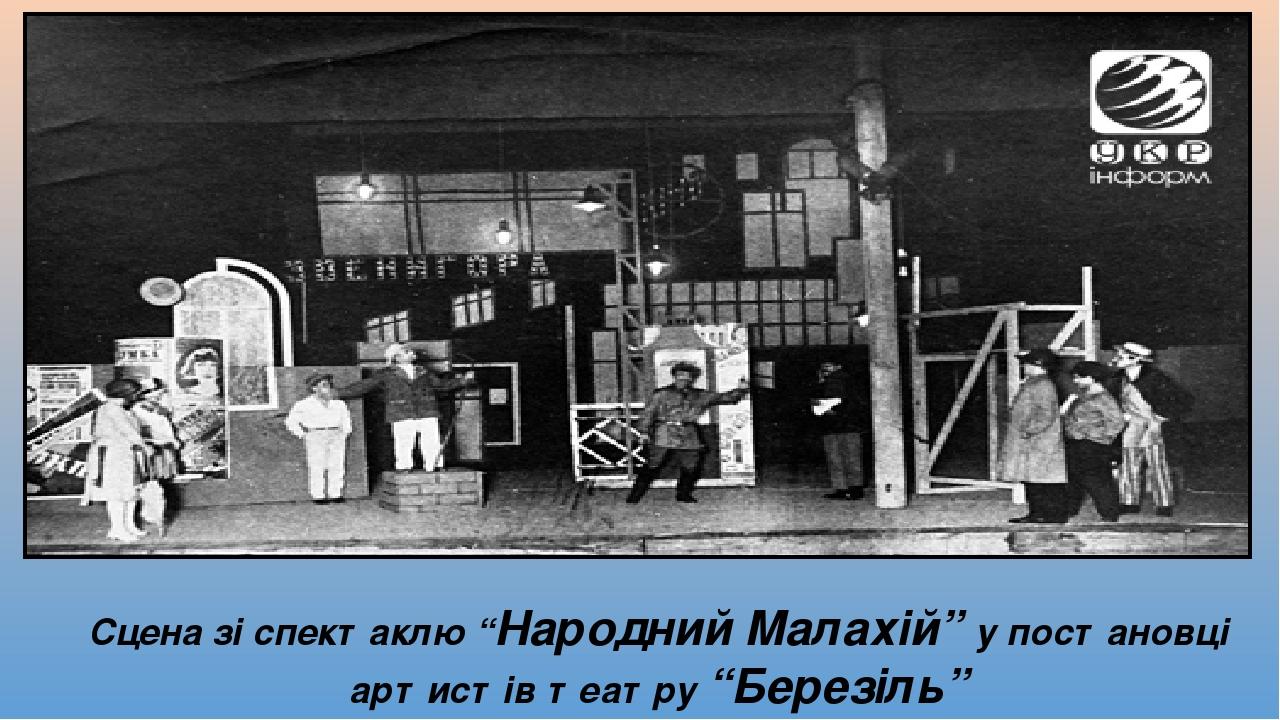 Сцена зі спектаклю “Народний Малахій” у постановці артистів театру “Березіль”