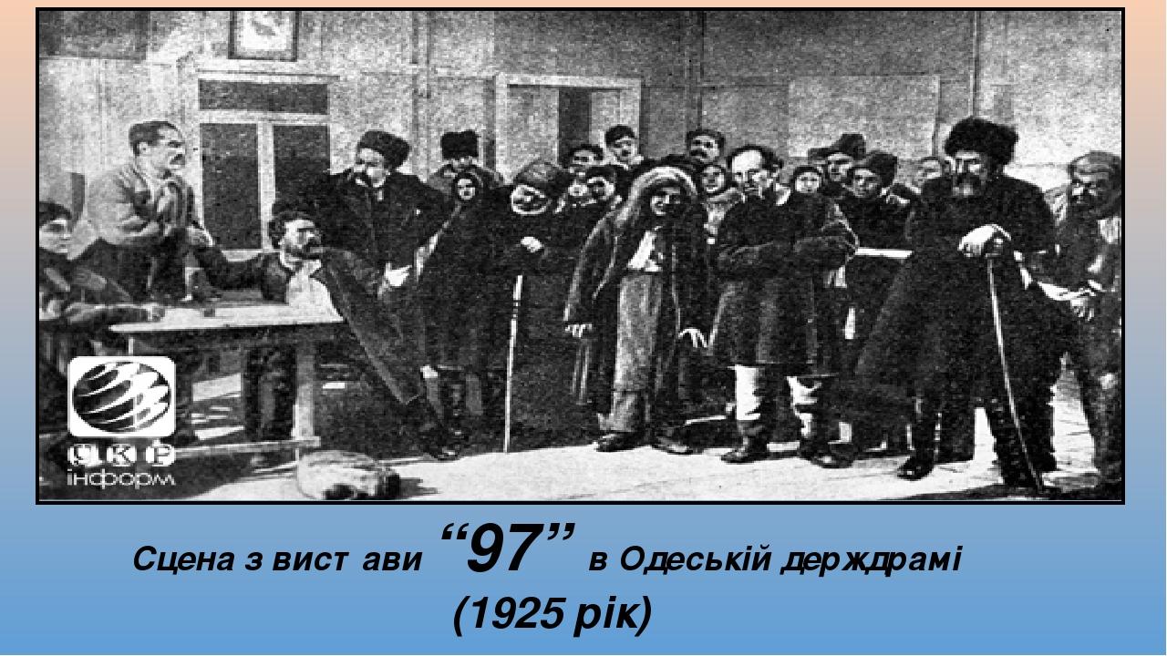 Сцена з вистави “97” в Одеській держдрамі (1925 рік)