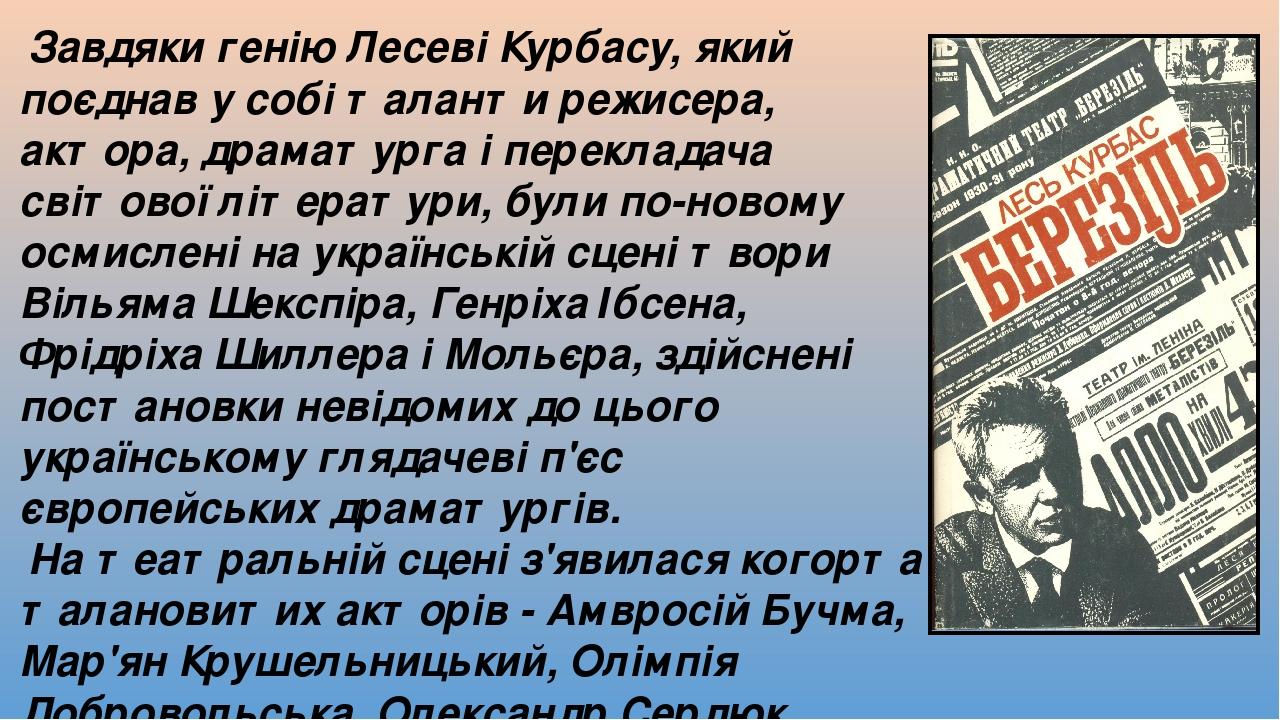 Завдяки генію Лесеві Курбасу, який поєднав у собі таланти режисера, актора, драматурга і перекладача світової літератури, були по-новому осмислені ...