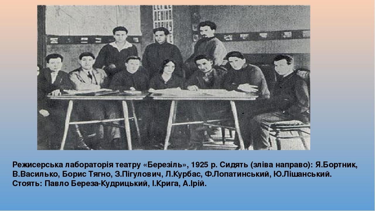Режисерська лабораторія театру «Березіль», 1925 р. Сидять (зліва направо): Я.Бортник, В.Василько, Борис Тягно, З.Пігулович, Л.Курбас, Ф.Лопатинськи...