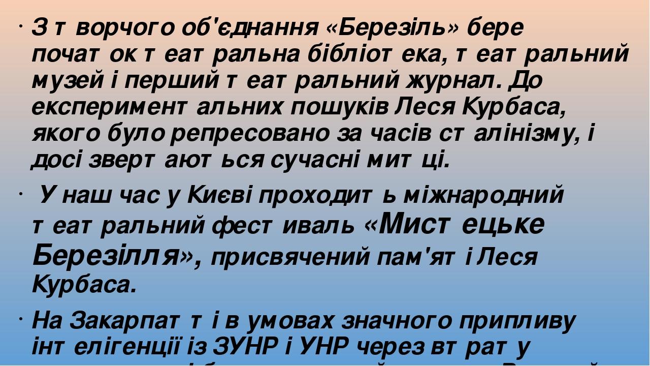 З творчого об'єднання «Березіль» бере початок театральна бібліотека, театральний музей і перший театральний журнал. До експериментальних пошуків Ле...