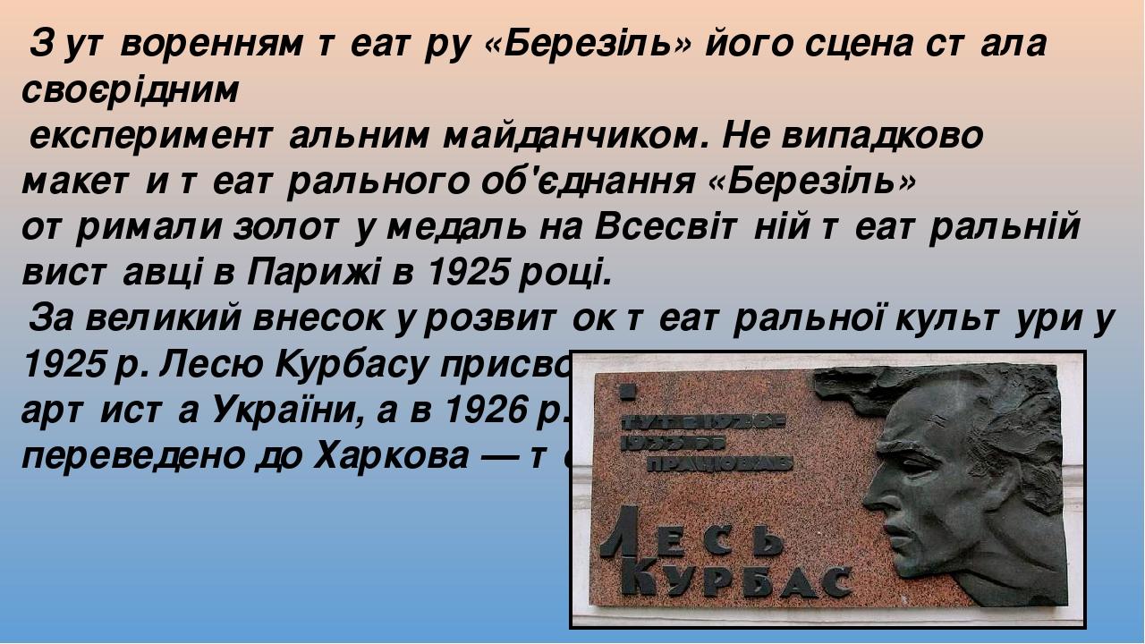 З утворенням театру «Березіль» його сцена стала своєрідним експериментальним майданчиком. Не випадково макети театрального об'єднання «Березіль» от...