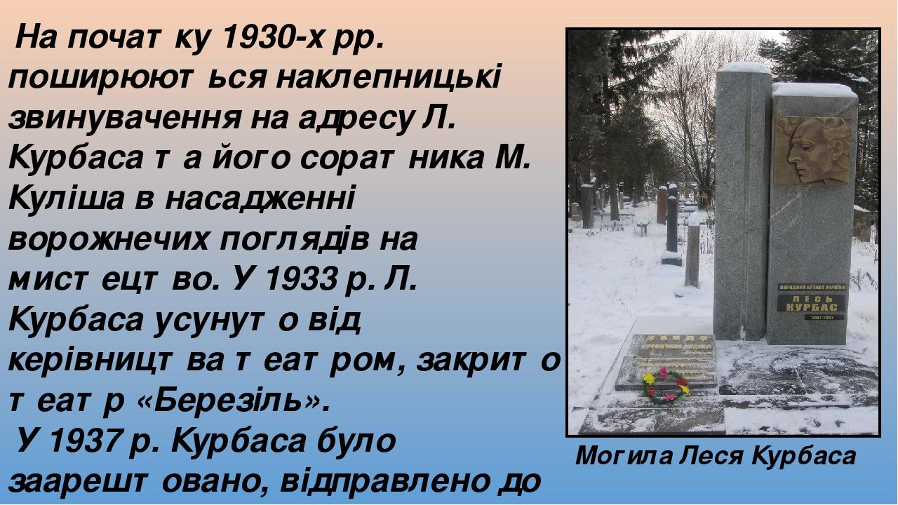 На початку 1930-х рр. поширюються наклепницькі звинувачення на адресу Л. Курбаса та його соратника М. Куліша в насадженні ворожнечих поглядів на ми...