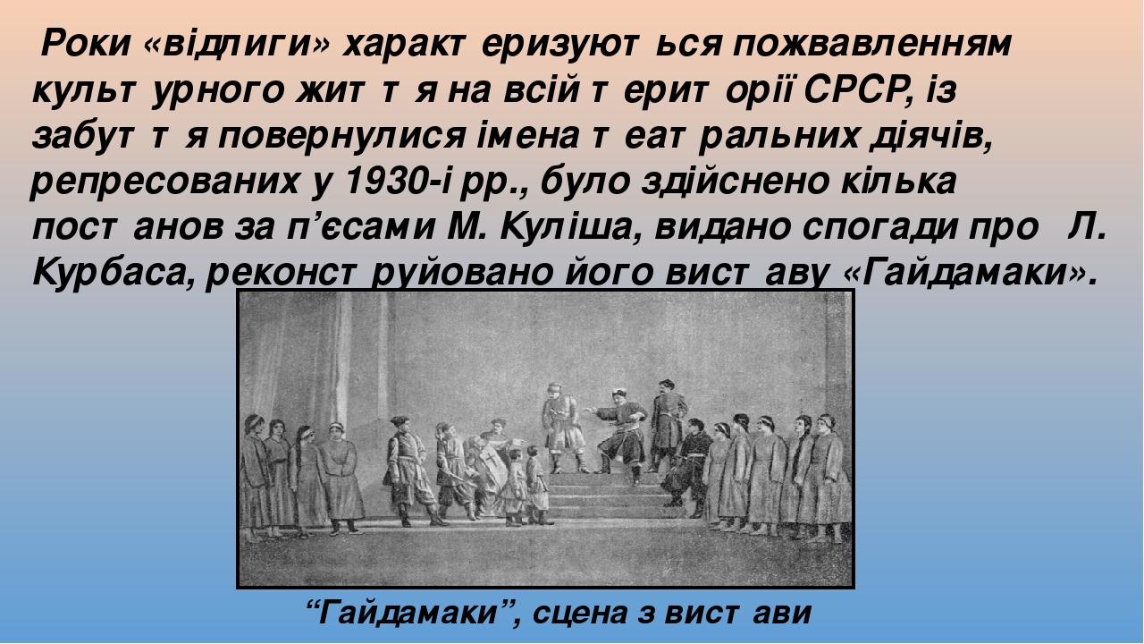 Роки «відлиги» характеризуються пожвавленням культурного життя на всій території СРСР, із забуття повернулися імена театральних діячів, репресовани...
