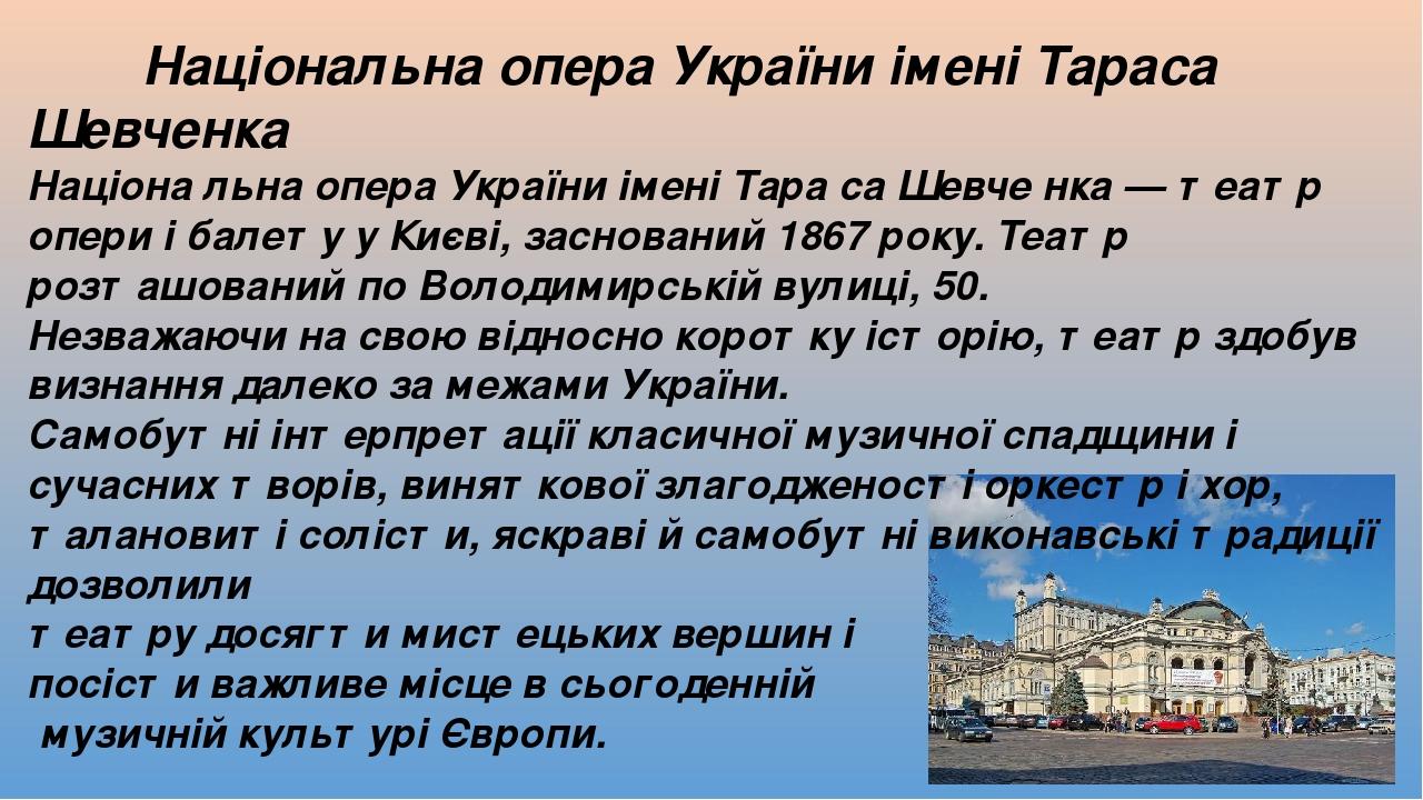 Національна опера України імені Тараса Шевченка Націона́ льна о́пера Украї́ни і́мені Тара́ са Шевче́ нка — театр опери і балету у Києві, заснований...