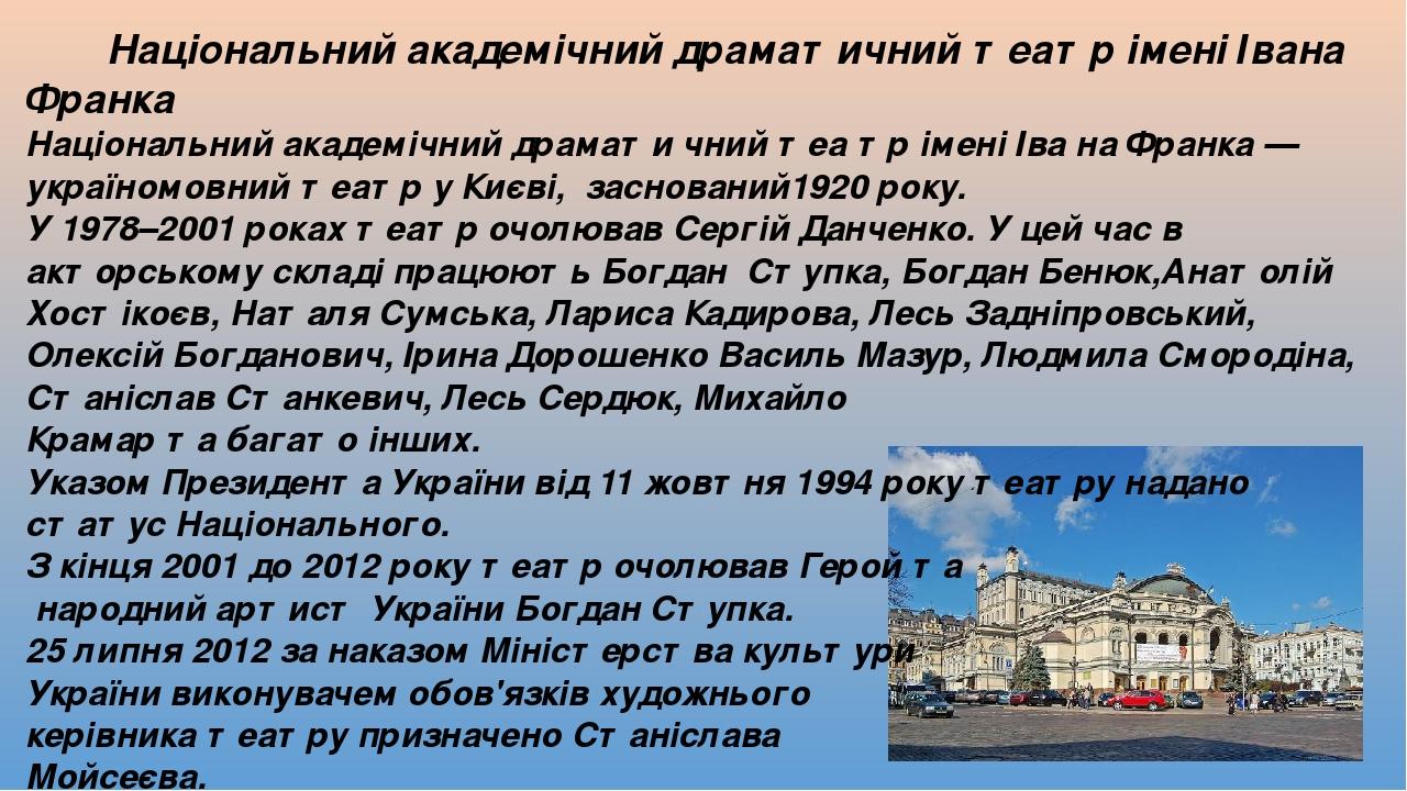 Національний академічний драматичний театр імені Івана Франка Націона́льний академі́чний драмати́ чний теа́ тр і́мені Іва́ на Франка́ — україномовн...