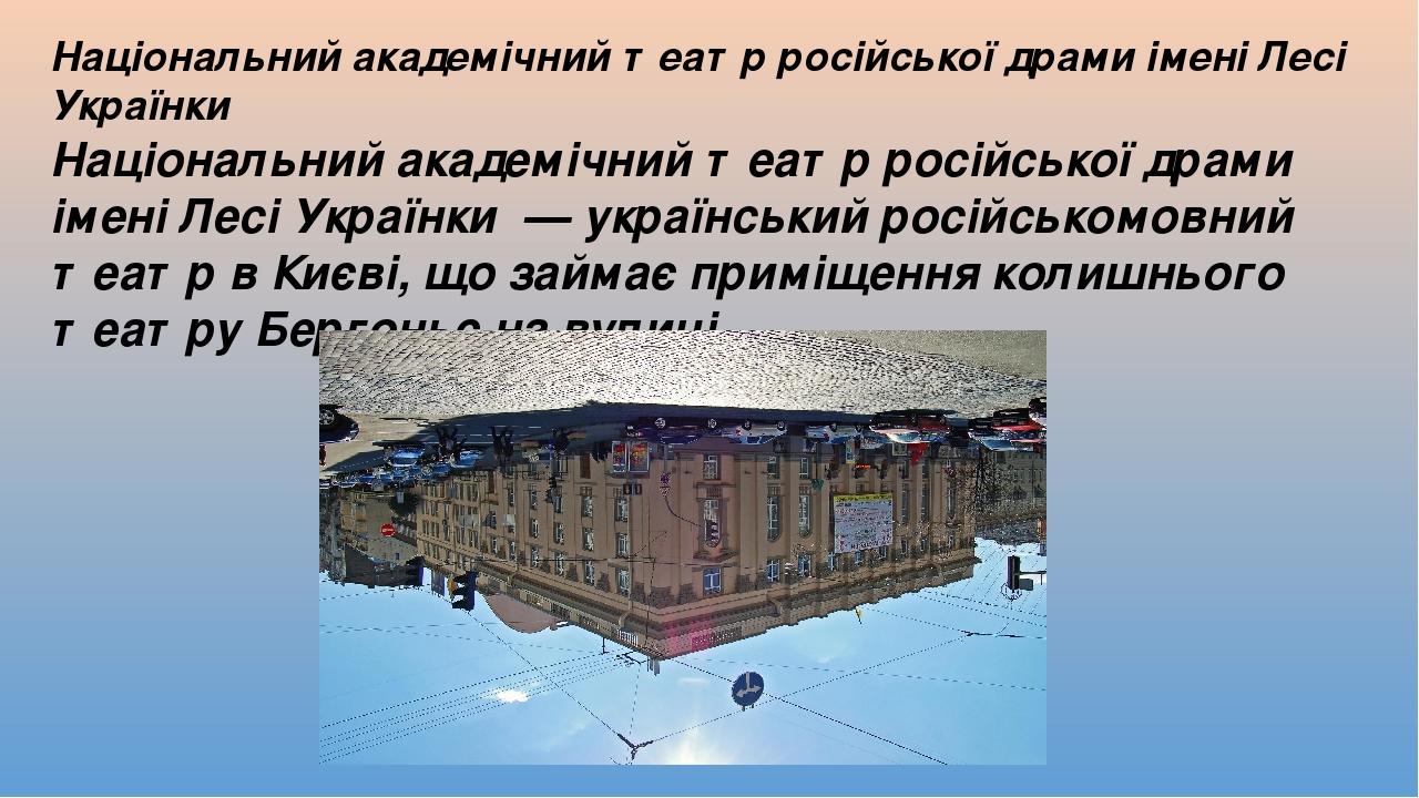 Національний академічний театр російської драми імені Лесі Українки Національний академічний театр російської драми імені Лесі Українки — українськ...