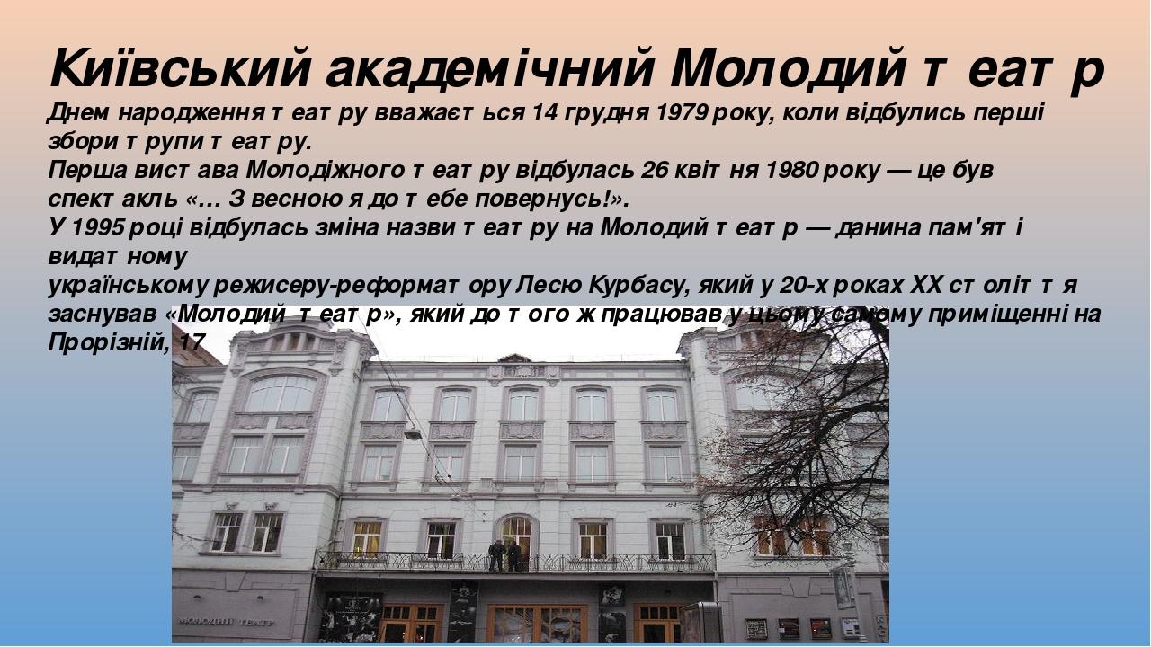 Київський академічний Молодий театр Днем народження театру вважається 14 грудня 1979 року, коли відбулись перші збори трупи театру. Перша вистава М...